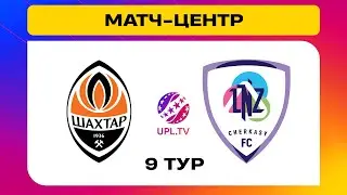 ШАХТАР - ЛНЗ. МАТЧ-ЦЕНТР. СТУДІЯ ДО МАТЧУ. УПЛ ТБ,  9 ТУР 
