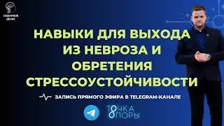 Навыки для выхода из невроза и обретения стрессоустойчивости