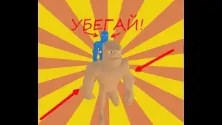 СПРЯЧЬ ЕГО!!