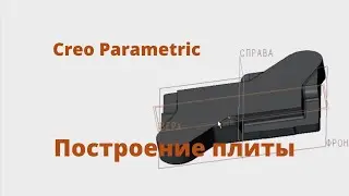 Creo Parametric. Видеоурок - построение плиты.