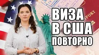 ВИЗА В США 🇺🇸 | Продление визы в США | Как продлить визу в США