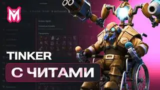 🚀ТИНКЕР С ЧИТАМИ🚀 || ⚡MELONITY DOTA 2⚡