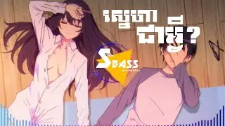 តើស្នេហាជាអ្វី (Bass Boosted) | ហាន ហ្សូណា #ស្នេហាធ្វើអោយឈឺចាប់  #khmermusicvideo