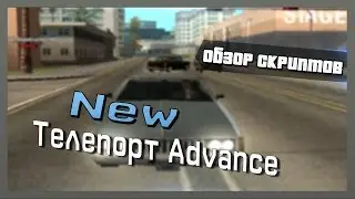 Телепорт для Advance RP по всей карте!! Рабочий!!  Samp 0.3.7
