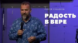 Радость в Вере - для тех, кто отчаялся. Сергей Лукьянов