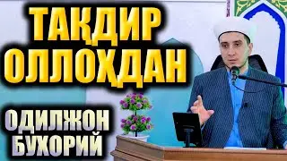 ТАҚДИР ОЛЛОҲДАН. ОДИЛЖОН БУХОРИЙ.