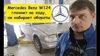 Mercedes Benz W124 stalls while driving and won't rev up.
