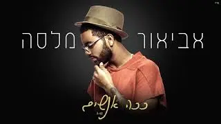 אביאור מלסה - ככה אנשים