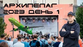 Архипелаг 2023 (Часть 1)