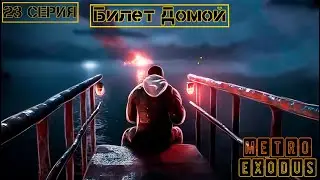 Билет Домой►METRO EXODUS СЕРИАЛ