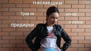 Токсичный коллектив и травля на работе. Моббинг. Почему ты чувствуешь себя белой вороной?