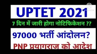 uptet 2021 notification। uptet 2021 notification uptet latest news today
