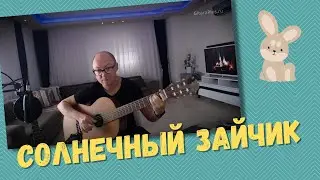 Солнечный зайчик (на гитаре) | Александр Фефелов