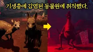 돌연변이 동물들이 있는 동물원 (공포게임)