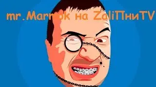 Мр МАРМОК на *|ZaliПни Show|*