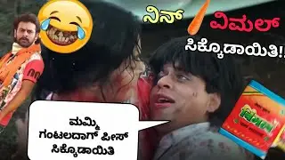 ಗಂಟಲ ದಾಗ ಪೀಸ ಅಲ್ಲ ವಿಮಲ ಸಿಕೊಂಡಾಯಿತಿ | sharukhan kannada funny dubbing | Mestri dubs