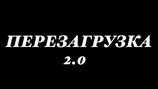 ПЕРЕЗАГРУЗКА 2.0 (первое видео с лицом)
