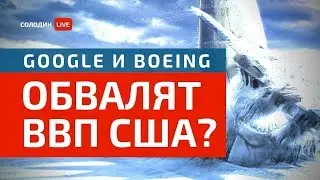 Google и Boeing могут Обвалить Экономику США