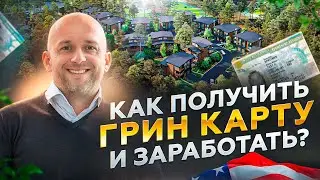 Грин Карта через инвестиции в США. Как переехать в США по визе EB-5?