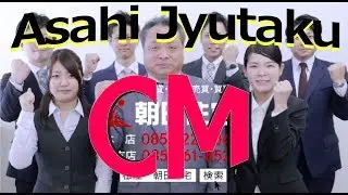 島根県松江市『朝日住宅』新ＣＭ♪　スタッフ篇・走る女篇　2本仕立て（平成30年7月制作）