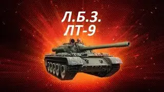 ЛБЗ на Т-55А ЛТ-9 Зоркий глаз