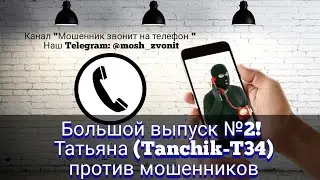 Большой выпуск №2! Татьяна (Tanchik-T34) против мошенников