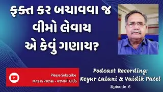 Tax Planning & Insurance - વીમો અને કરબચત - આટલો જ સંબંધ છે?