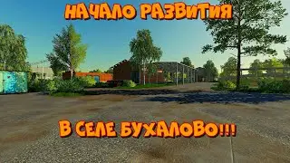 FS19. Начало развития в селе БУХАЛОВО!!!