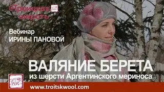 A webinar on felting a beret from Argentine Merino wool by Irina Panova