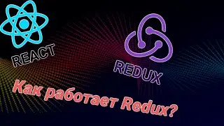 Органайзер #7. Как работает Redux?