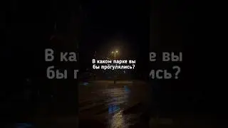 🌳В каком парке Вы бы прогулялись? 🌳 #shorts #dreamcore #liminalspaces