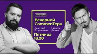 Дмитрий Егорченков и Никита Данюк. Вечерний CommenTерн. 09.11.2018
