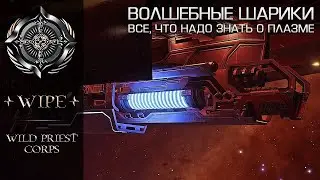 Elite Dangerous. Ускоритель плазмы, как средство для 