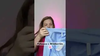 Классная рубашка с WB💟арт: 163832410 