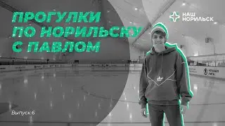 Прогулки по Норильску с Павлом | Талнах: рудная столица России