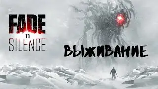 Fade to Silence Начало #1