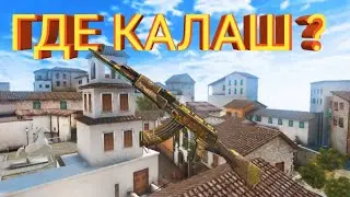 Где Калаш!? А он здесь!! (Смешные моменты в STANDOFF2)