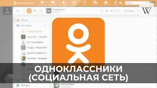 Одноклассники (социальная сеть) | Аудио Википедия | Audio Wikipedia
