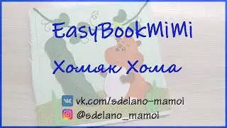 EasyBookMiMi мастер класс Страничка Хомяк Хома #Развивающаякнижка #Шьемизфетра