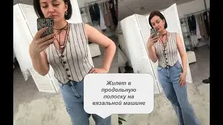 Жилет в вертикальную полоску. Мастер класс по вязанию на любой вязальной машине. Готовимся к лету