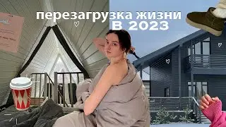 Перезагрузка 2023 // рум тур дома, день рождение, покупки к весне и жизнь в Петербурге