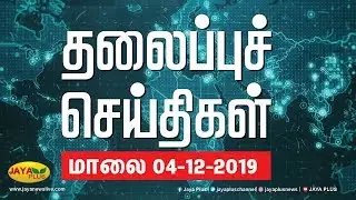 தலைப்புச் செய்திகள் | மாலை | 04.12.2019 | Today Headlines | Headlines | Jaya Plus