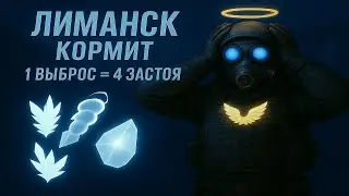 1 ВЫБРОС = 4 ЗАСТОЯ НА ЛИМАНСКЕ В СТАЛКРАФТ lPVPl 