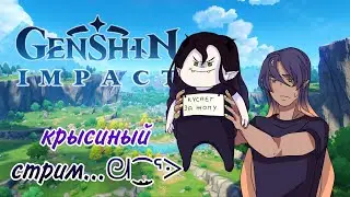 Крысиный стрим…ᘛ⁐̤ᕐᐷ | С праздником, дамы | Genshin Impact |