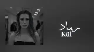 Cem Adrian - Kül ( Çevrildi, Sözleri ) | چيم ادريان - رماد ( مترجمة بالكلمات )