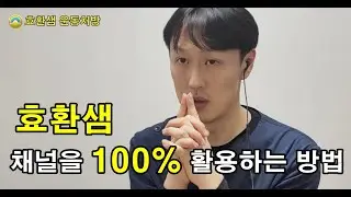 Hyo-hwan Sam Channel introduction, how to use playlists