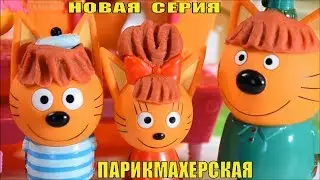 ТРИ КОТА, ПАРИКМАХЕРСКАЯ, НОВАЯ  СЕРИЯ, МУЛЬТФИЛЬМ С ИГРУШКАМИ ЭНИКИ БЕНИКИ