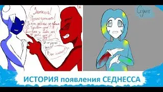 ИСТОРИЯ появления СЕДНЕССА  Комикс The history of the emergence Sadness comic dub