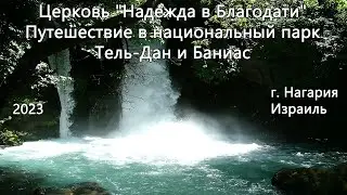 Израиль - Церковь Надежда в Благодати - Путешествие в национальный парк Тель-Дан и Баниас