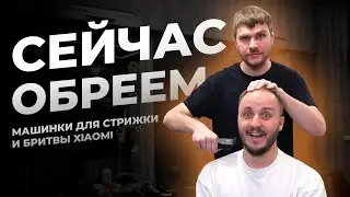 СТРИЖЕМ И БРЕЕМ!Тестируем недорогие электробритвы и триммеры из экосистемы Xiaomi (Evolution Enchen)